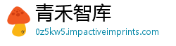 青禾智库